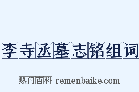 李寺丞墓志铭组词是什么意思的图片